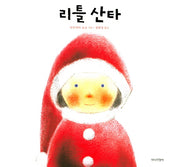 리틀 산타(양장본 Hardcover)