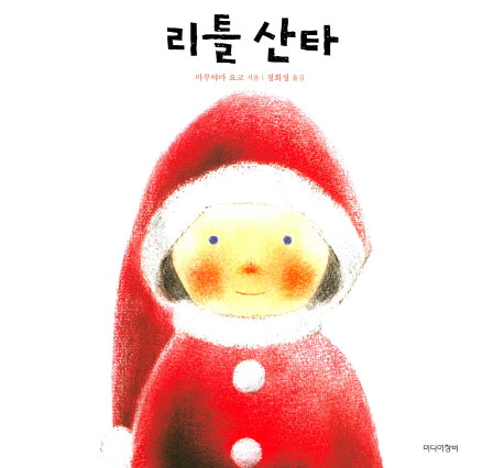 리틀 산타(양장본 Hardcover)