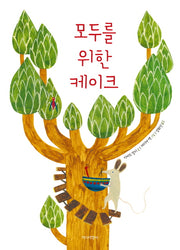 모두를 위한 케이크(양장본 Hardcover)