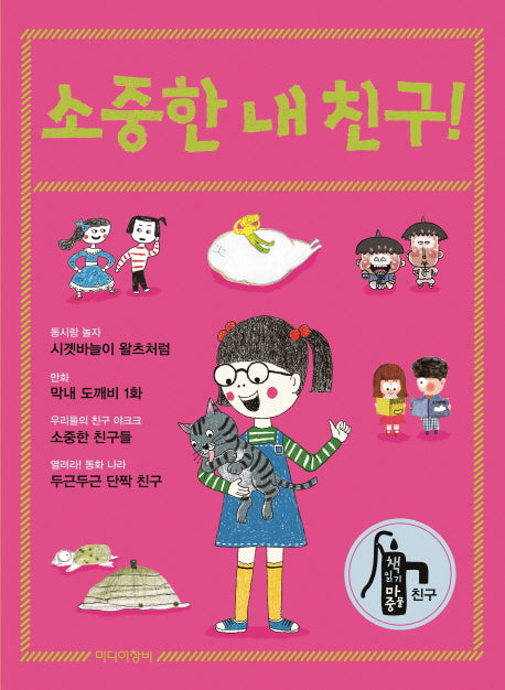 소중한 내 친구(책 읽기 마중물 친구)