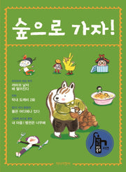 숲으로 가자!(책 읽기 마중물 자연)