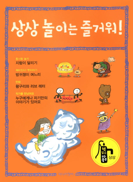 상상 놀이는 즐거워!(책 읽기 마중물 - 상상)