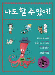 나도 할 수 있어!(책 읽기 마중물 - 모험)