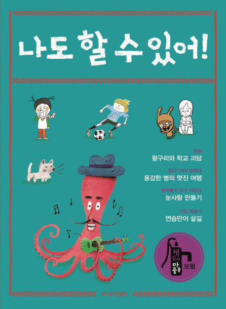 나도 할 수 있어!(책 읽기 마중물 - 모험)