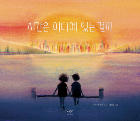 시간은 어디에 있는 걸까(양장본 Hardcover)