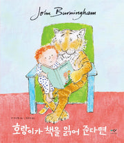 호랑이가 책을 읽어준다면(양장본 Hardcover)