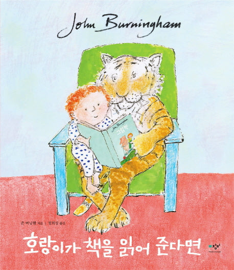 호랑이가 책을 읽어준다면(양장본 Hardcover)