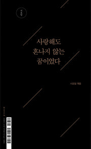 사랑해도 혼나지 않는 꿈이었다(시요일)