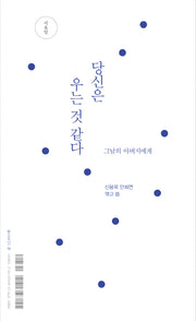 당신은 우는 것 같다(시요일)
