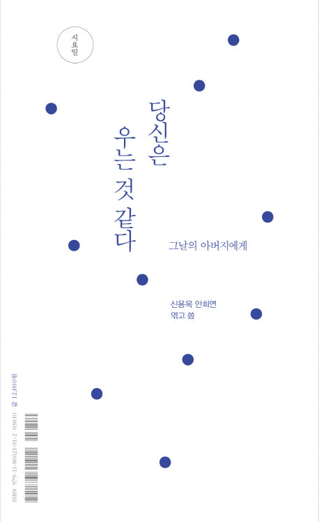 당신은 우는 것 같다(시요일)