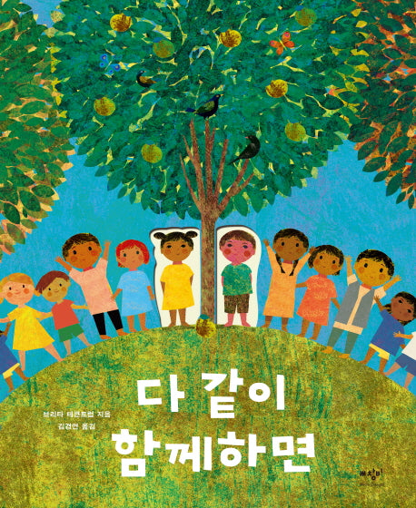 다 같이 함께하면(양장본 Hardcover)