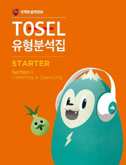 TOSEL 유형분석집 Starter 1(개정판)