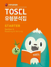 TOSEL 유형분석집 Starter 2(개정판)