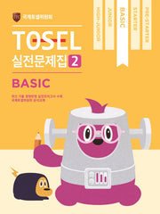 TOSEL 공식 실전문제집 2: Basic