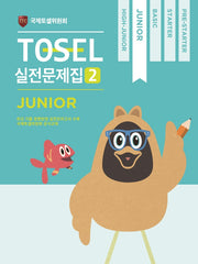 TOSEL 공식 실전문제집 2: Junior