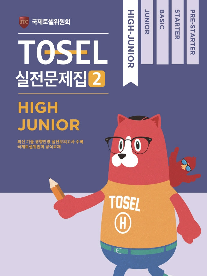 TOSEL 공식 실전문제집 2: High Junior