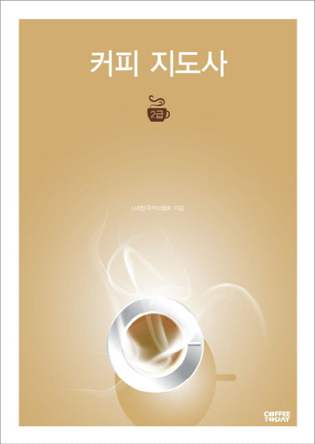 커피 지도사 2급