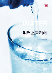 워터소믈리에