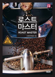 로스트 마스터(Roast Master)