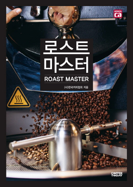 로스트 마스터(Roast Master)