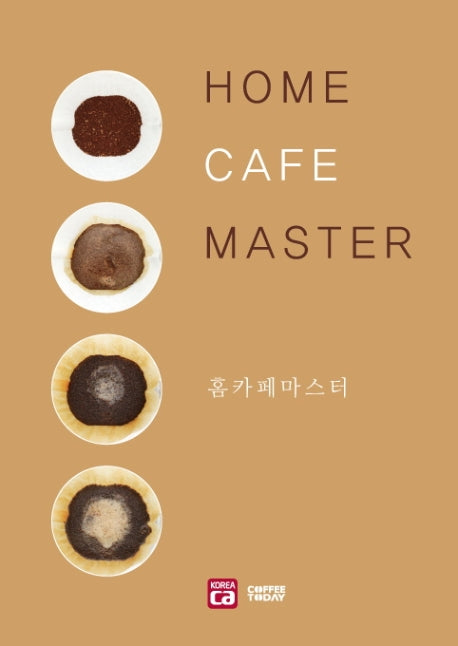 홈카페마스터(개정판)