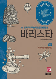 바리스타 2급 자격시험 예상문제집(개정판 6판)
