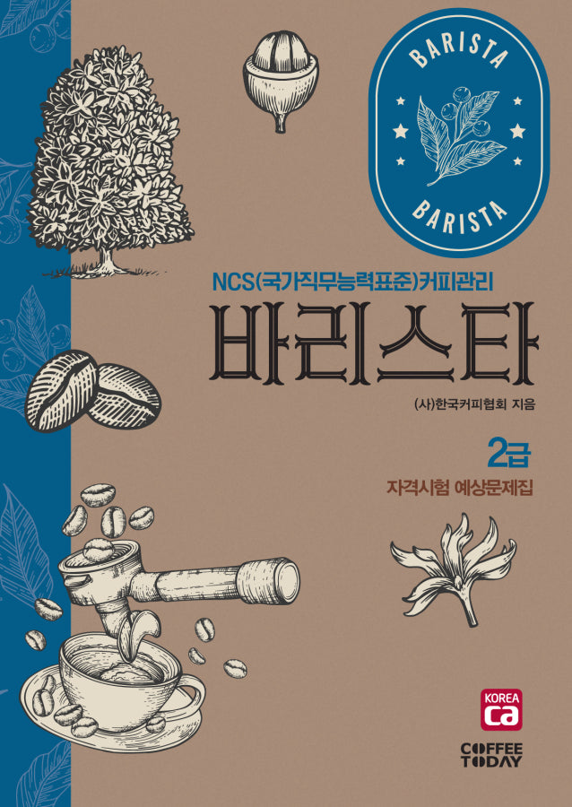 바리스타 2급 자격시험 예상문제집(개정판 6판)