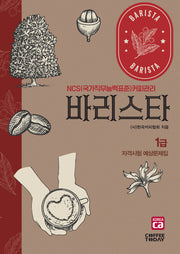 바리스타 1급 자격시험 예상문제집(개정판 6판)