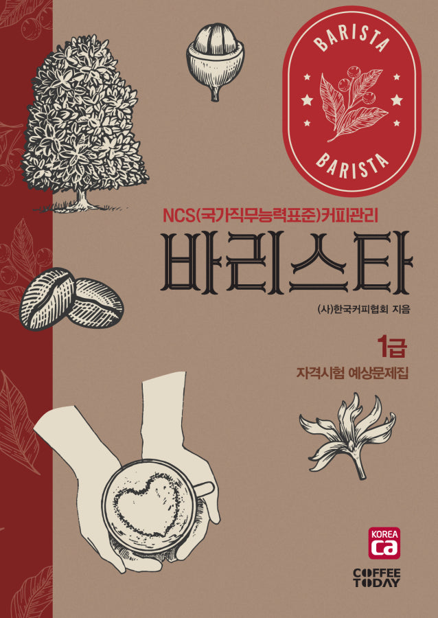 바리스타 1급 자격시험 예상문제집(개정판 6판)