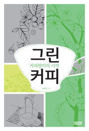 그린커피(개정판)