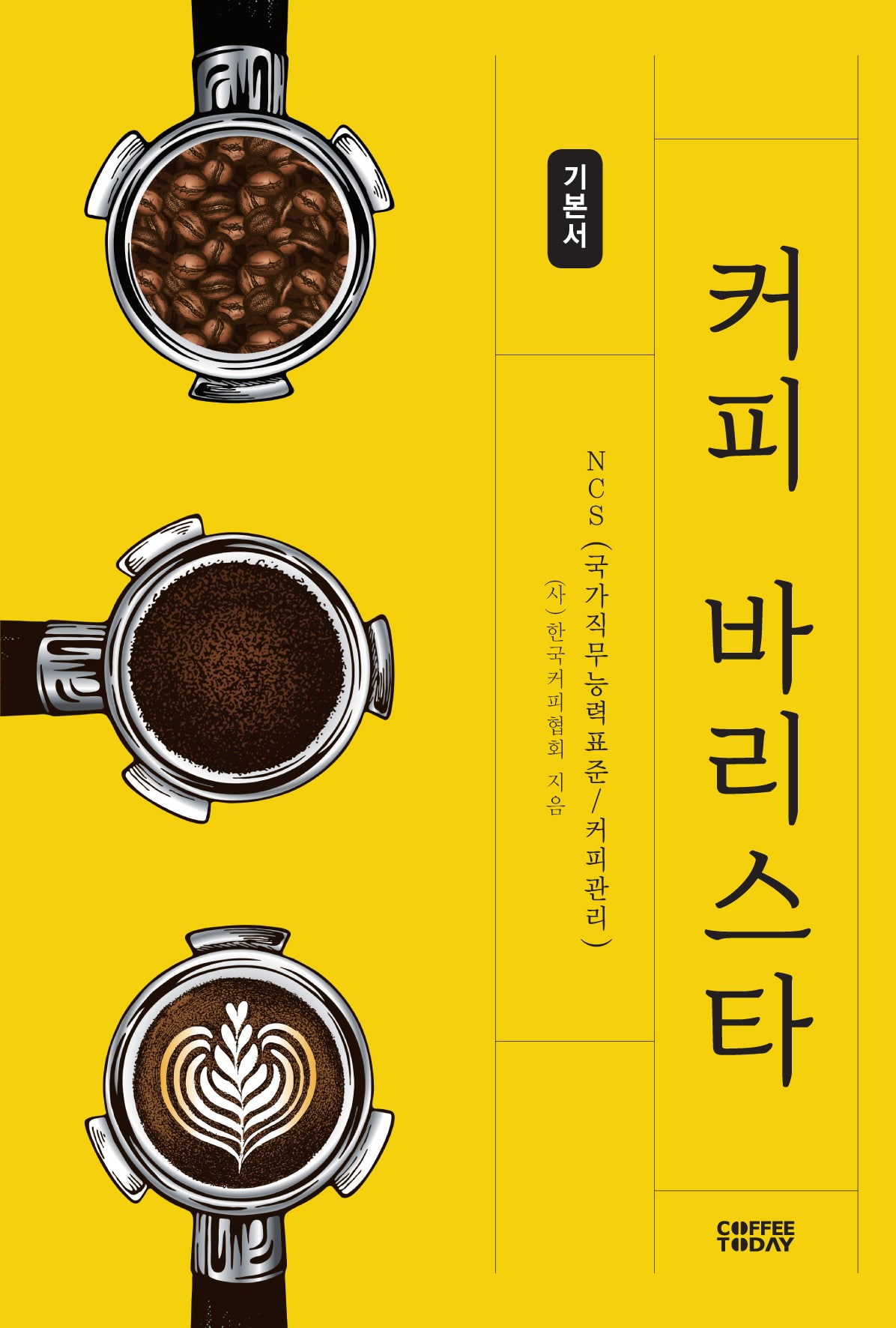 커피 바리스타 기본서(개정판 2판)