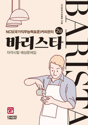 바리스타 2급 자격시험 예상문제집(개정판 7판)
