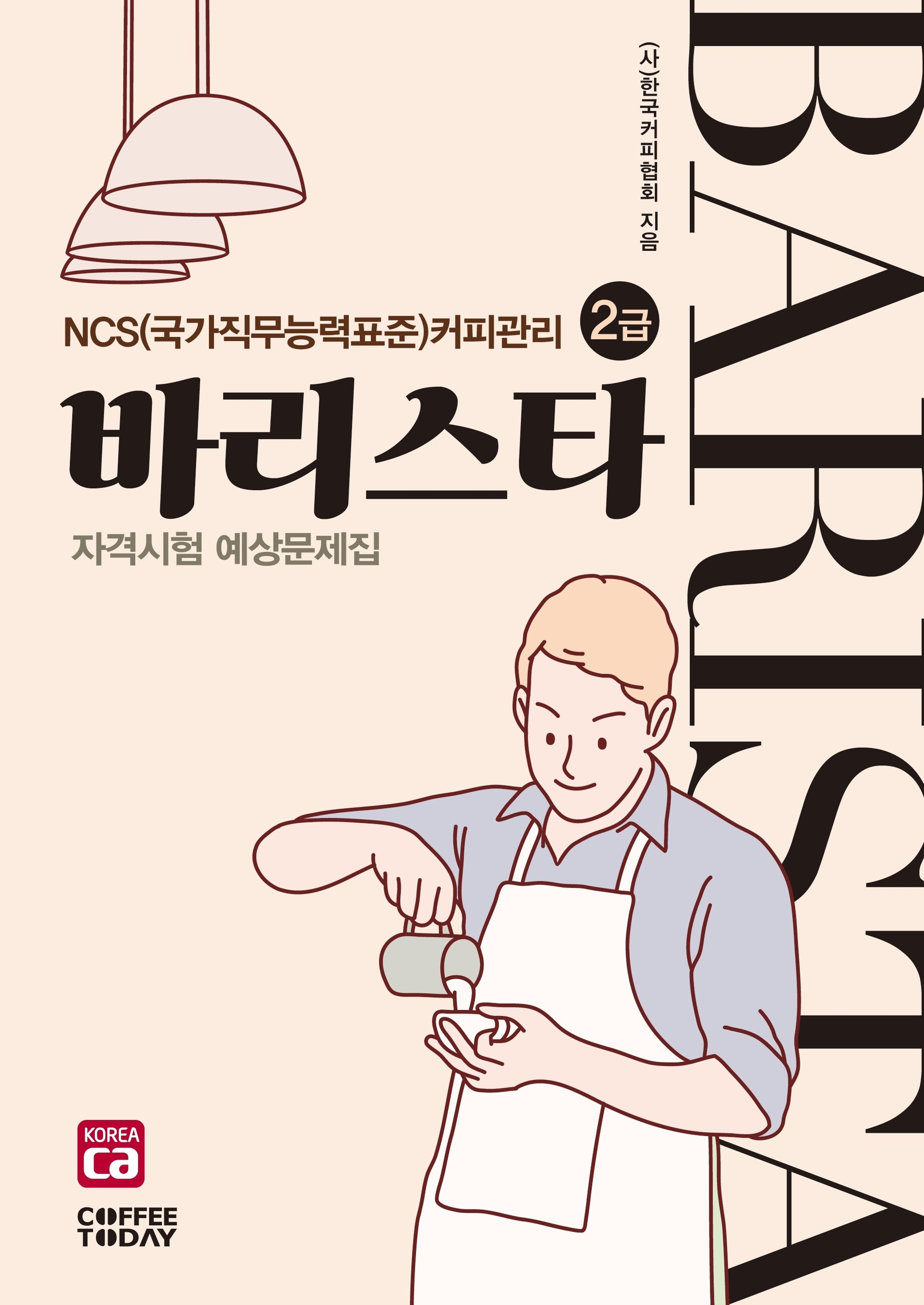 바리스타 2급 자격시험 예상문제집(개정판 7판)