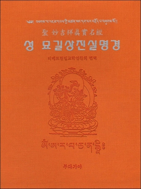 성 묘길상진실명경