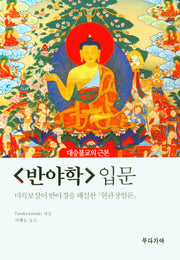 반야학 입문(대승불교의 근본)