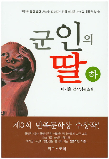 군인의 딸(하)
