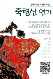 이기윤 소설집 축령산 연가