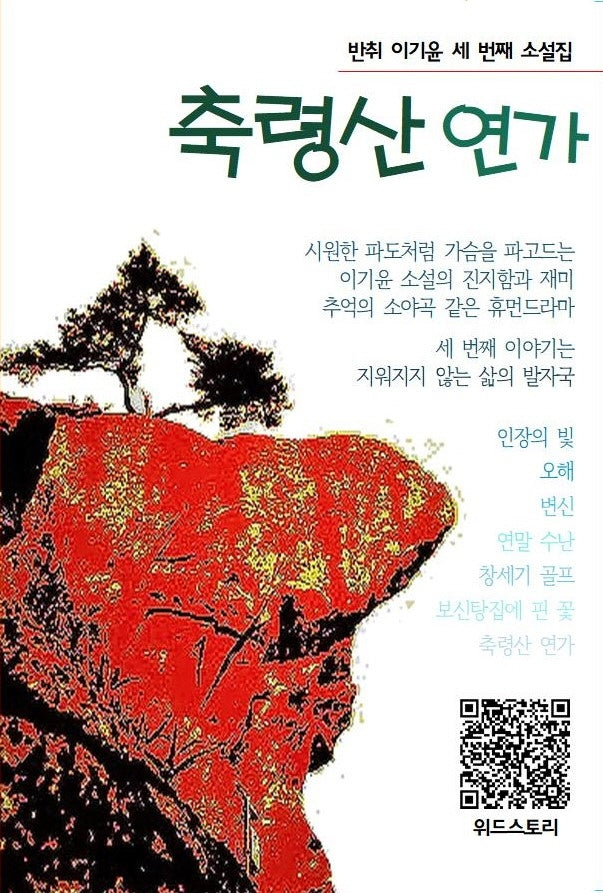 이기윤 소설집 축령산 연가