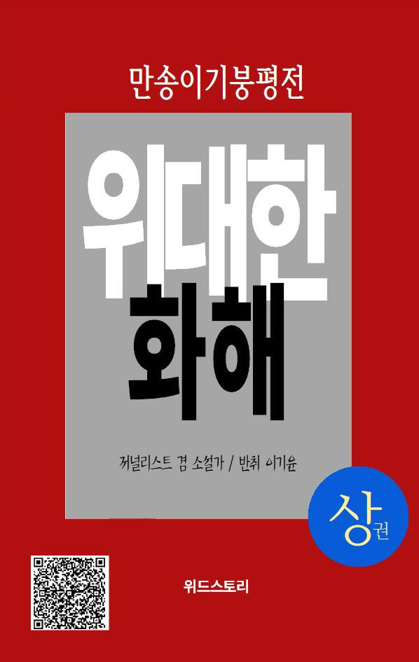 만송 이기붕 평전 위대한 화해(상)