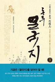 동주 열국지 3: 개자추, 허벅지 살을 떼어 주인을 먹이다