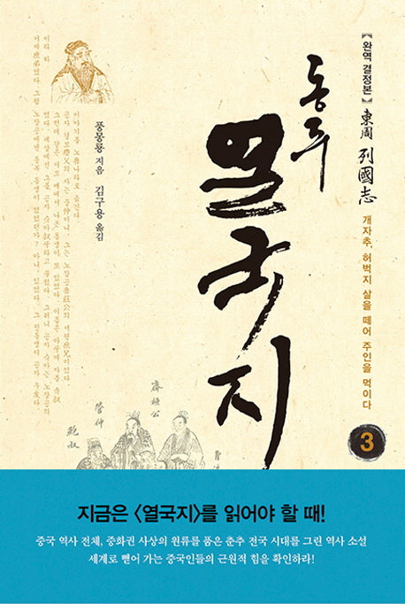 동주 열국지 3: 개자추, 허벅지 살을 떼어 주인을 먹이다