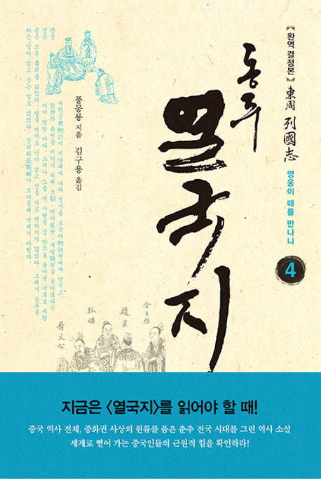 동주 열국지 4: 영웅이 때를 만나니