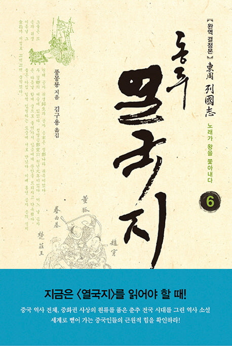 동주 열국지 6: 노래가 왕을 쫓아내다