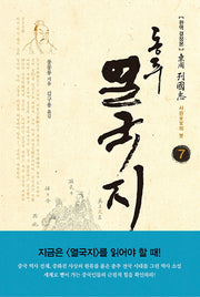 동주 열국지 7: 사관의 붓