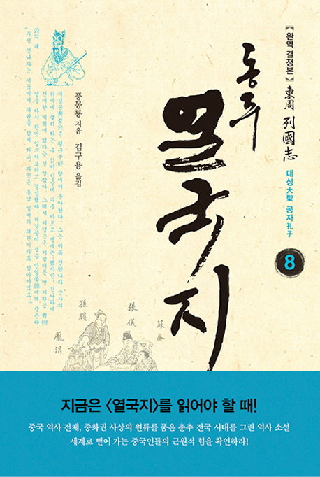 동주 열국지 8: 대성 공자