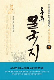 동주 열국지 9: 섶에 누워 쓸개를 핥다