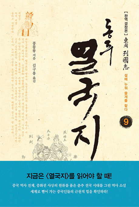 동주 열국지 9: 섶에 누워 쓸개를 핥다