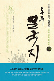 동주 열국지 10: 상앙의 살을 다투어 씹다