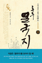 동주 열국지 11: 맹상군