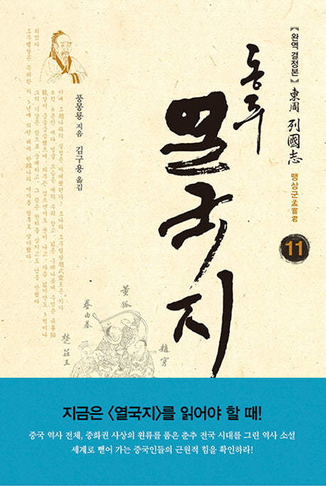 동주 열국지 11: 맹상군